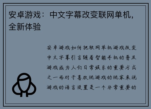 安卓游戏：中文字幕改变联网单机，全新体验