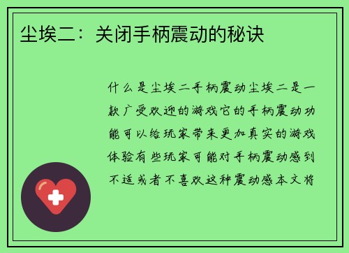尘埃二：关闭手柄震动的秘诀