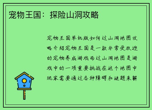 宠物王国：探险山洞攻略