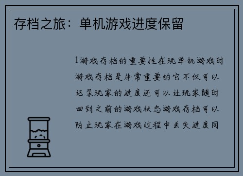 存档之旅：单机游戏进度保留