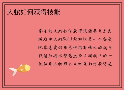 大蛇如何获得技能