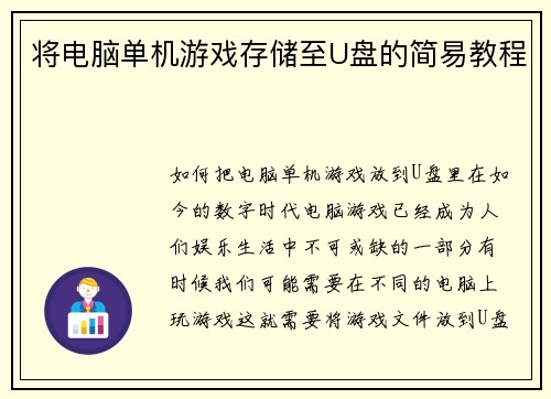 将电脑单机游戏存储至U盘的简易教程