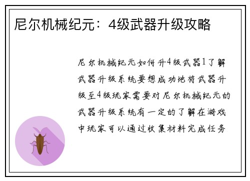 尼尔机械纪元：4级武器升级攻略