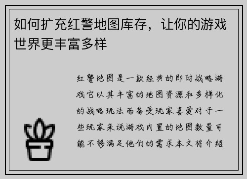 如何扩充红警地图库存，让你的游戏世界更丰富多样