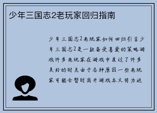少年三国志2老玩家回归指南