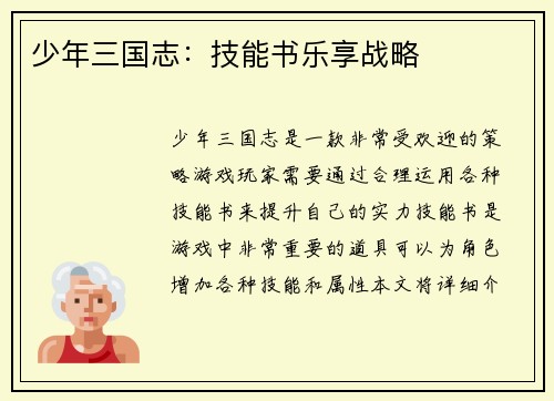 少年三国志：技能书乐享战略
