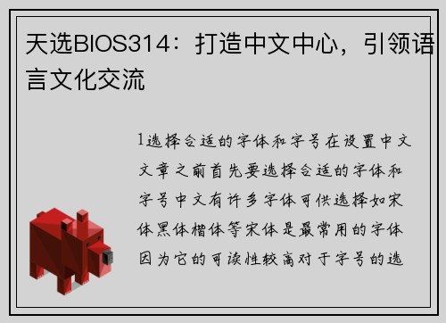 天选BIOS314：打造中文中心，引领语言文化交流
