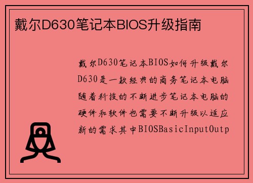 戴尔D630笔记本BIOS升级指南