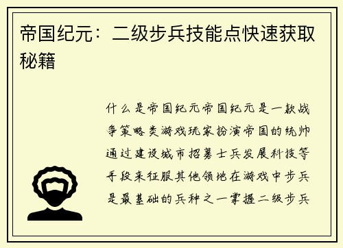 帝国纪元：二级步兵技能点快速获取秘籍