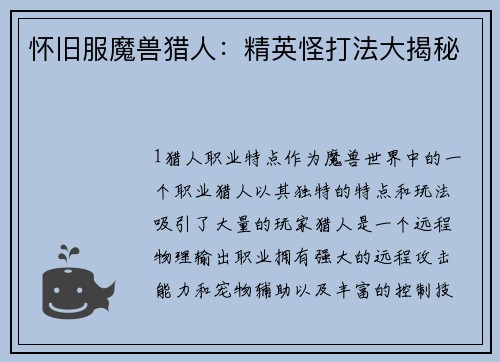 怀旧服魔兽猎人：精英怪打法大揭秘
