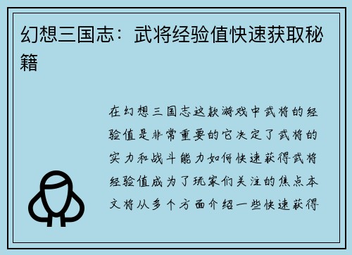 幻想三国志：武将经验值快速获取秘籍