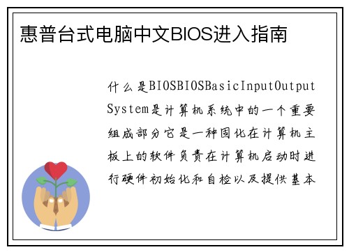 惠普台式电脑中文BIOS进入指南