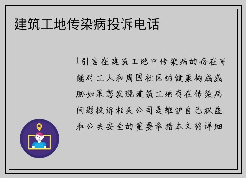 建筑工地传染病投诉电话