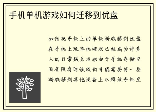 手机单机游戏如何迁移到优盘