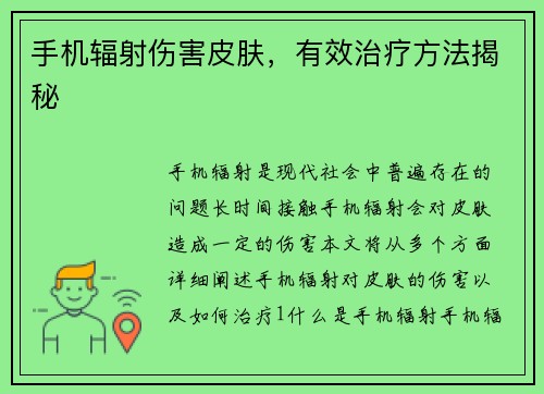 手机辐射伤害皮肤，有效治疗方法揭秘