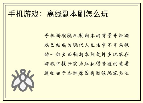 手机游戏：离线副本刷怎么玩