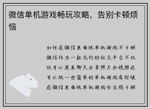 微信单机游戏畅玩攻略，告别卡顿烦恼