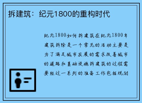 拆建筑：纪元1800的重构时代