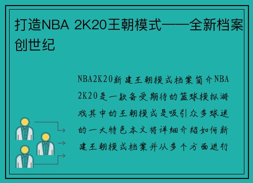 打造NBA 2K20王朝模式——全新档案创世纪