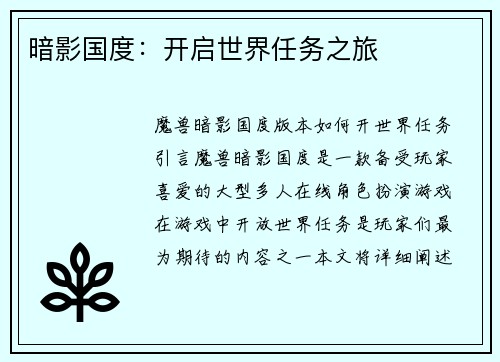 暗影国度：开启世界任务之旅