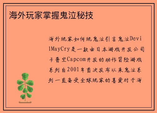 海外玩家掌握鬼泣秘技