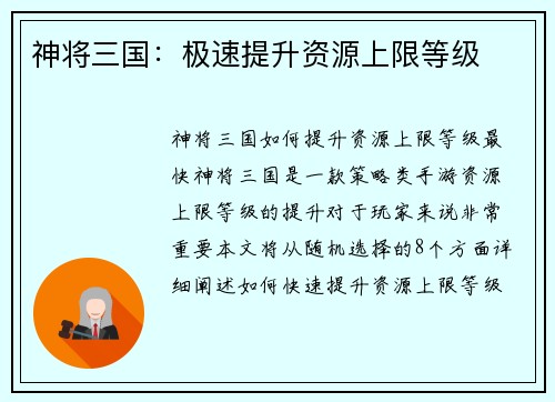 神将三国：极速提升资源上限等级