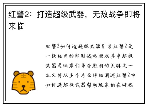 红警2：打造超级武器，无敌战争即将来临