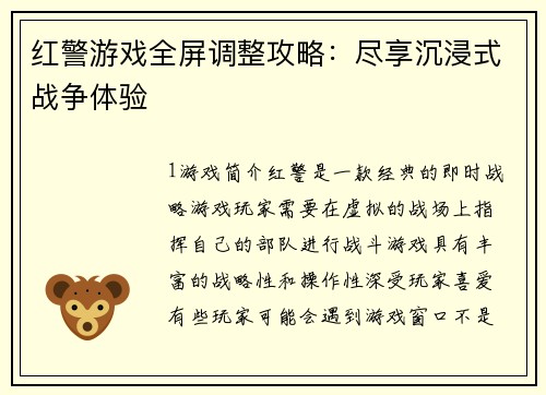 红警游戏全屏调整攻略：尽享沉浸式战争体验