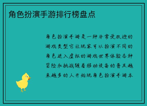 角色扮演手游排行榜盘点