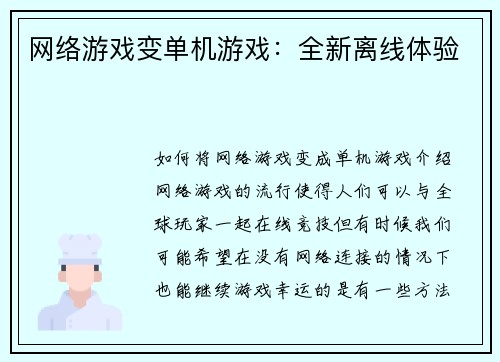 网络游戏变单机游戏：全新离线体验