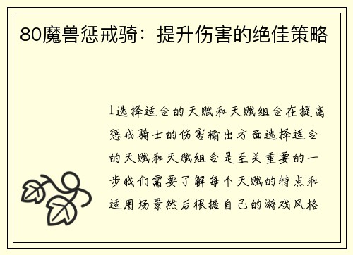 80魔兽惩戒骑：提升伤害的绝佳策略