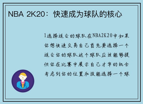 NBA 2K20：快速成为球队的核心