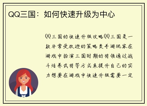 QQ三国：如何快速升级为中心