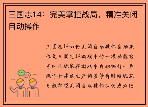 三国志14：完美掌控战局，精准关闭自动操作