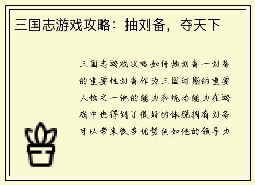 三国志游戏攻略：抽刘备，夺天下