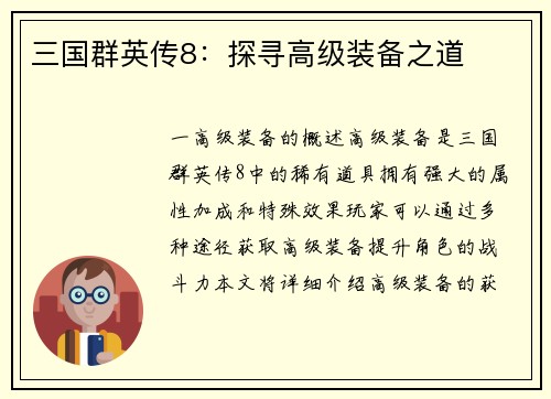 三国群英传8：探寻高级装备之道