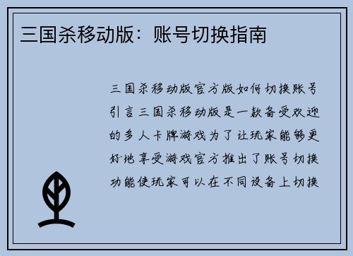 三国杀移动版：账号切换指南