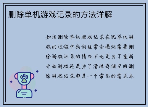 删除单机游戏记录的方法详解