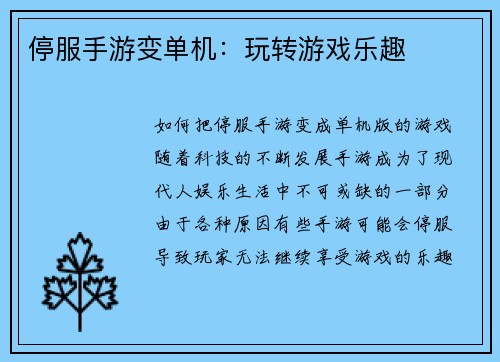 停服手游变单机：玩转游戏乐趣