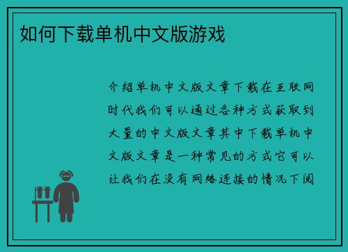 如何下载单机中文版游戏