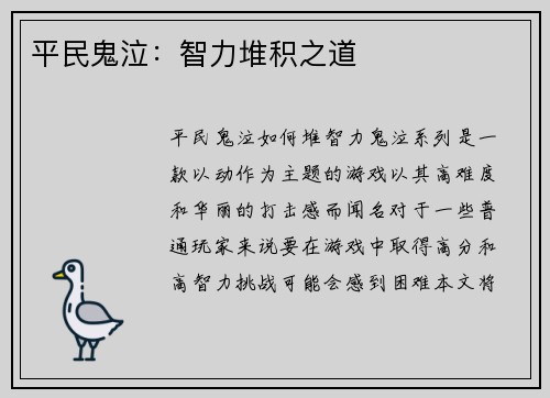 平民鬼泣：智力堆积之道
