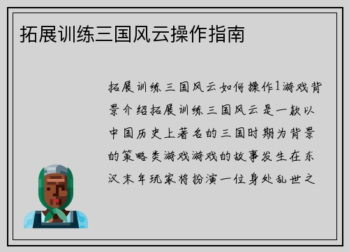 拓展训练三国风云操作指南