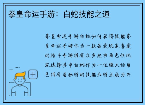 拳皇命运手游：白蛇技能之道