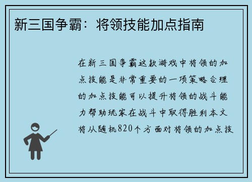 新三国争霸：将领技能加点指南