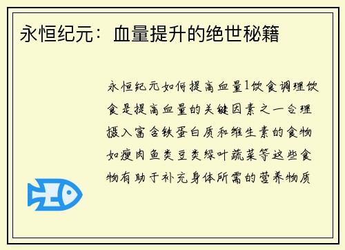 永恒纪元：血量提升的绝世秘籍