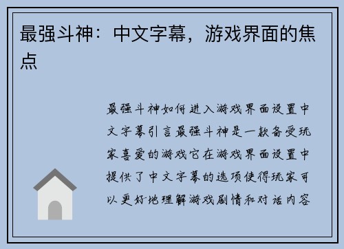 最强斗神：中文字幕，游戏界面的焦点