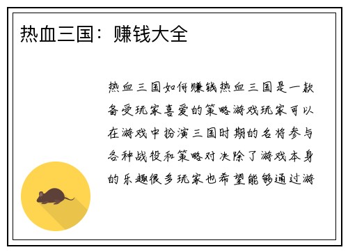 热血三国：赚钱大全