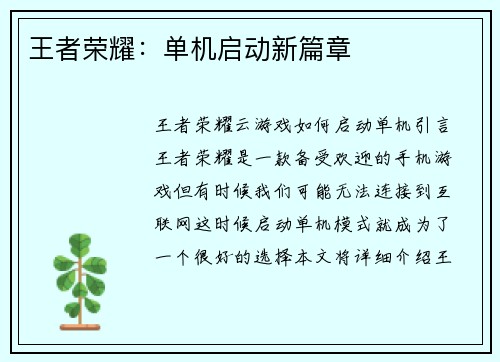 王者荣耀：单机启动新篇章