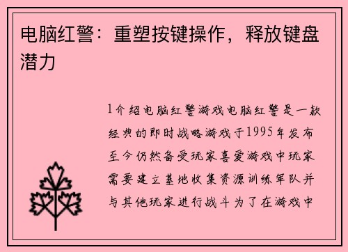 电脑红警：重塑按键操作，释放键盘潜力