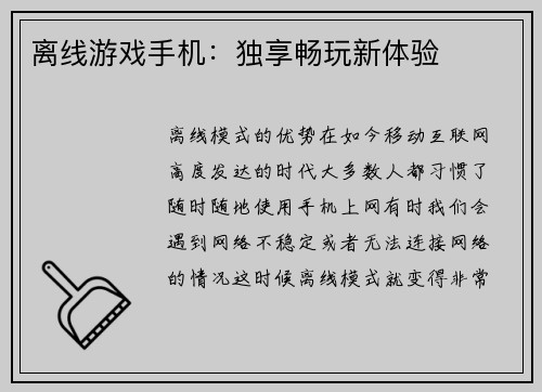 离线游戏手机：独享畅玩新体验
